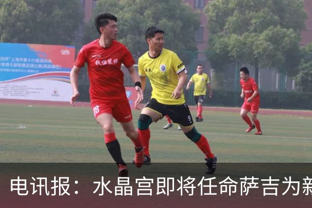 电讯报：水晶宫即将任命萨吉为新任主帅，但需与朗斯谈妥补偿问题